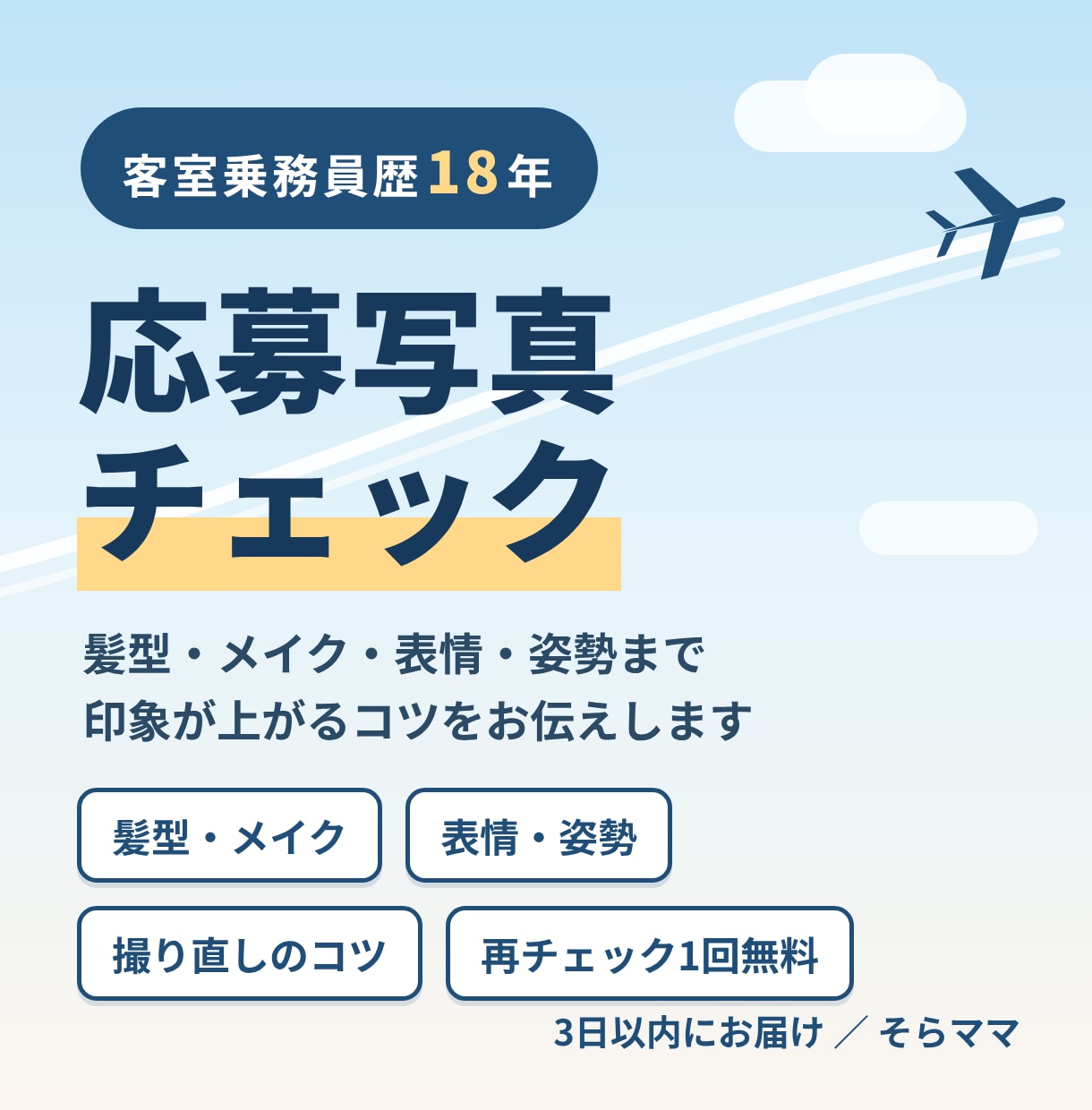 CA歴18年の目線で応募写真をチェックします 髪型・メイク・表情・姿勢まで、印象が上がるコツを イメージ1