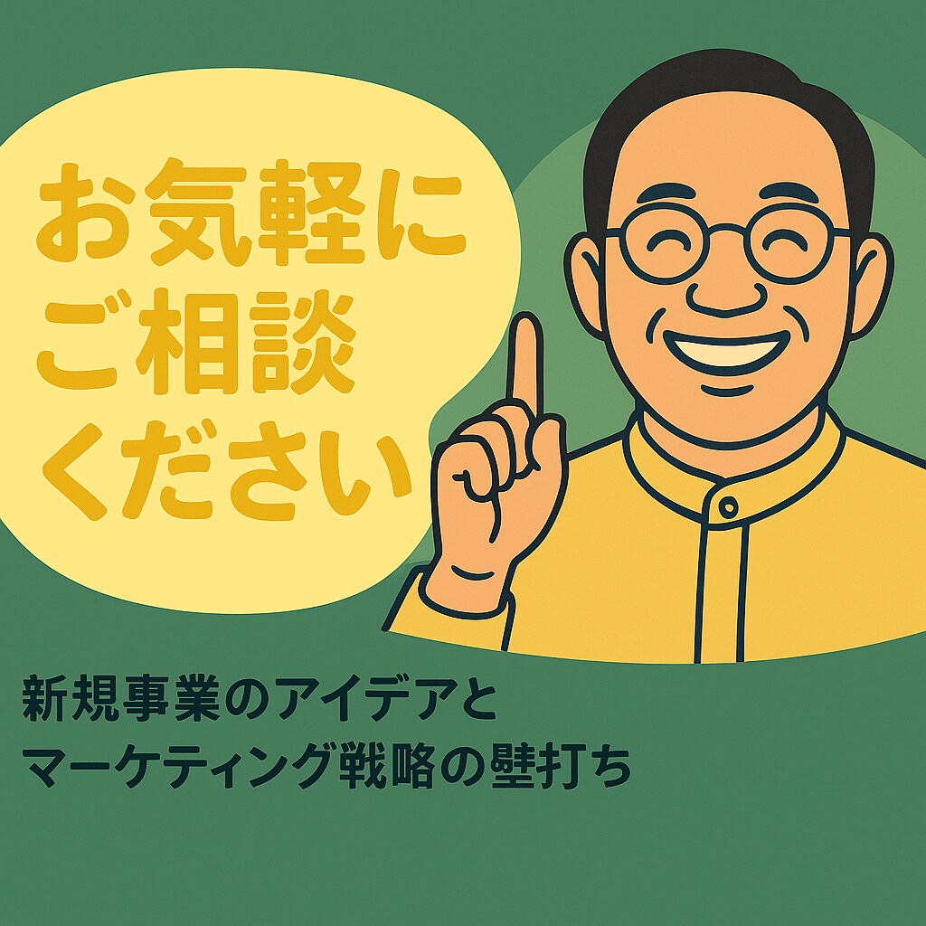 新規事業のアイデア、マーケティング戦略壁打ちします 【初心者歓迎】まずはお気軽にご相談ください イメージ1