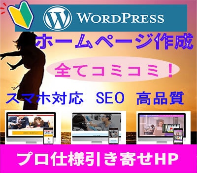 プロ仕様！実績多数！ワードプレスHP作成いたします スマホ対応・高品質・SEO対策・ノウハウ・サポート全部込み！ イメージ10