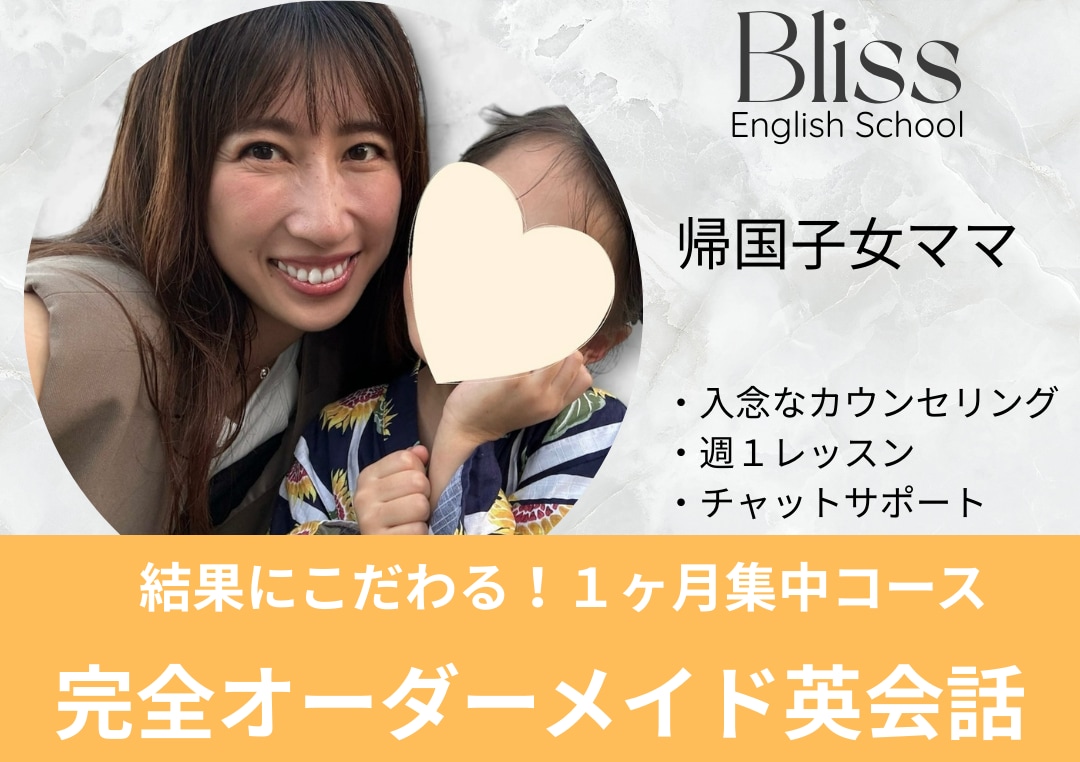 １ヶ月集中！オーダーメイド英会話レッスンします ５０分×４回＋チャットサポートで完全英語脳に！ イメージ1