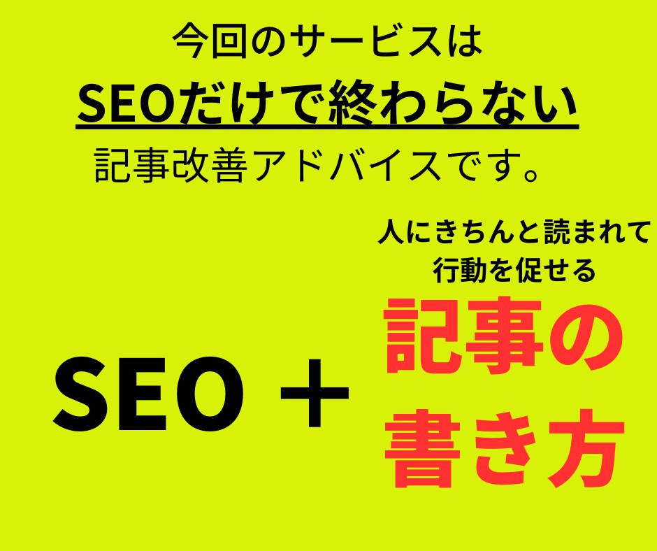記事の順位を押し上げるSEO対策教えます 記事のSEO内部対策＋成果の出せる構成への改善法教えます イメージ7