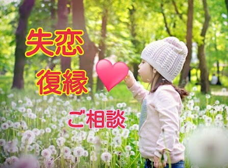 つらい失恋・でも復縁したい方のご相談お受けします 一人で悩まず、まずあなたの気持ちを話して楽になってください イメージ1