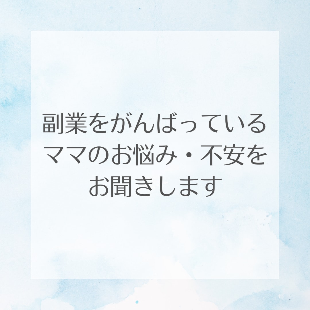 💬ココナラ｜主婦の副業のお悩み・不安な気持ちお聞きします   みゆき＠働くママのサポーター  
                –
          …