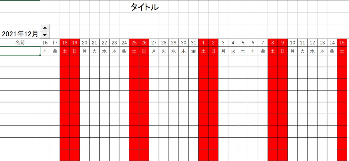 月の出欠表作成します 設定した休日情報を元に休日を色分けします。 イメージ1