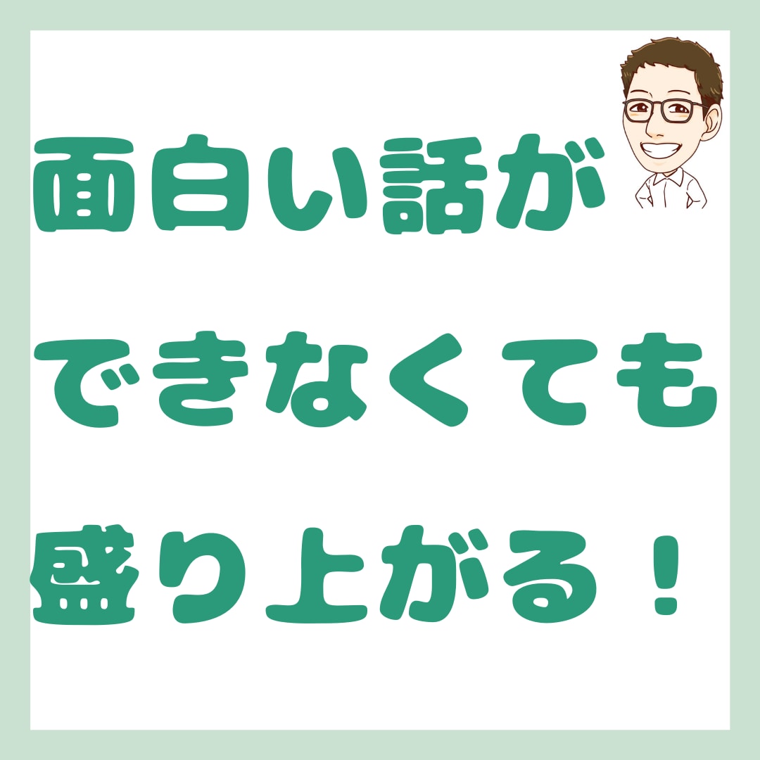 自分からしゃべらなくても話がもりあがるコツ教えます もうこれで話のネタがなくて困ることがなくなりますよ！ イメージ1