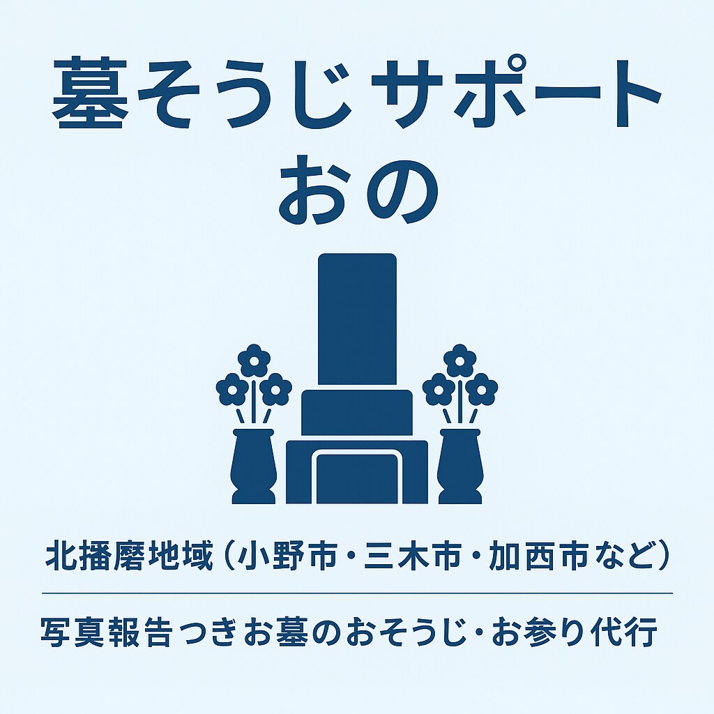 関西兵庫 お墓参り代行＆お掃除 初回特価できます 兵庫県北播磨地域を中心に“ていねい1時間”！ イメージ1