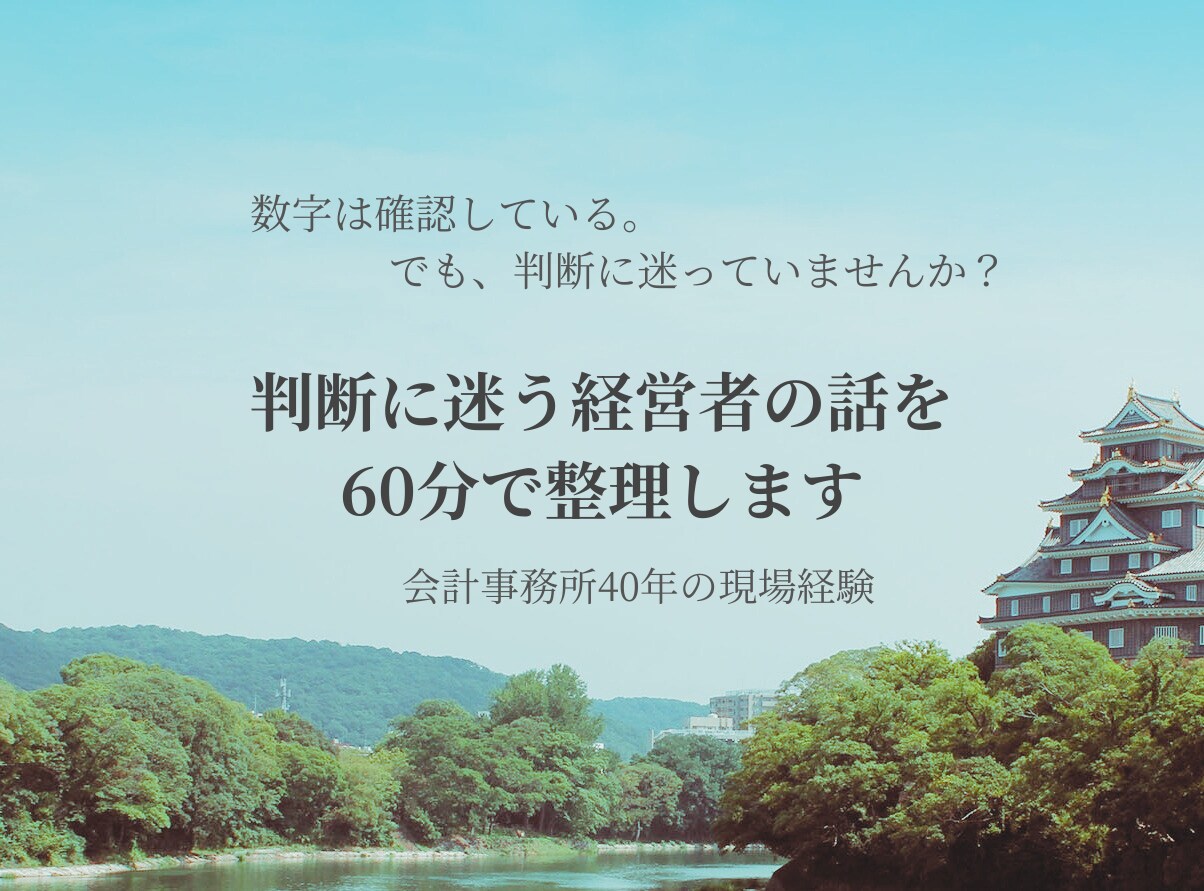 判断に迷う経営者の話を60分で整理します 数字の前に、経営の背景と想いを言葉にします イメージ1