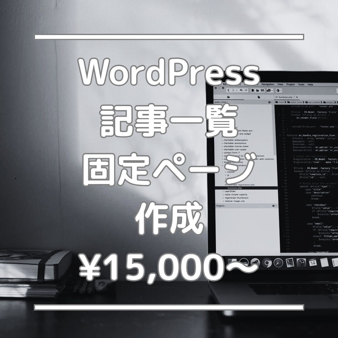 WordPressの記事一覧や固定ページ制作します （ご評価していただいた方には1ヶ月の無料修正期間付き！） イメージ1