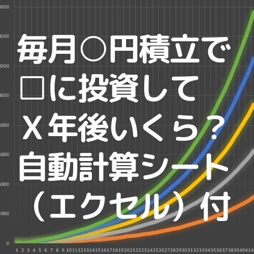 投資が素人の老後資金・自分年金づくり一から教えます 毎月○円投資で□年後の資産の目安がわかるエクセルファイルつき イメージ1