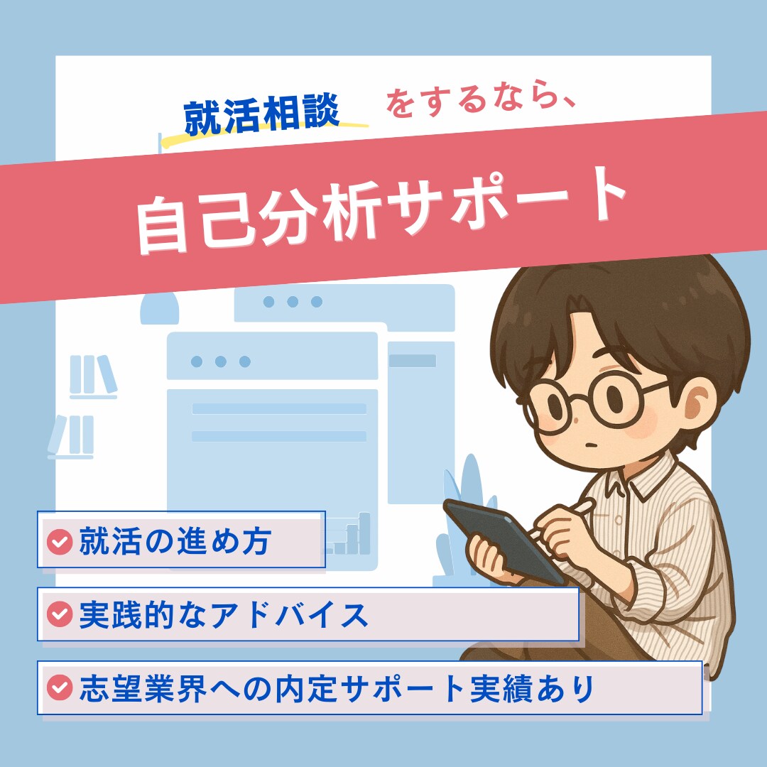 これで面接通過！しっかり効果の出る自己分析教えます 何もわからなくても大丈夫！即日対応可能です イメージ1