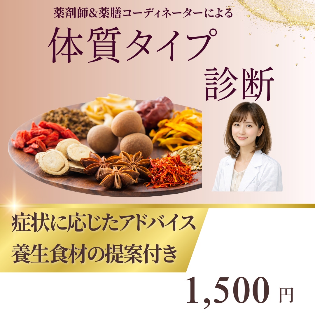 薬剤師&薬膳コーディネーターが体質タイプ診断します 原因や対処法、食材・中薬のご提案がサービスに含まれます イメージ1