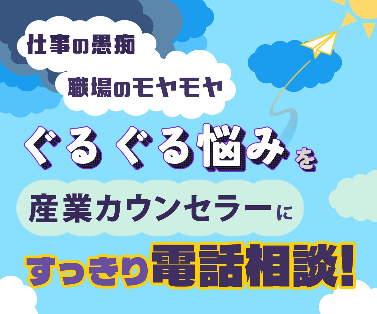 圧倒的安心感！仕事や職場のモヤモヤを整理します 豊富な勤務経験を持つ産業カウンセラーが伴走！男性も歓迎！ イメージ1