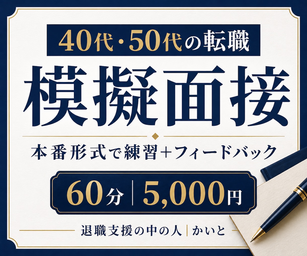 40代50代の転職面接を本番形式で練習します 退職理由・自己PRを声に出して練習する60分 イメージ1