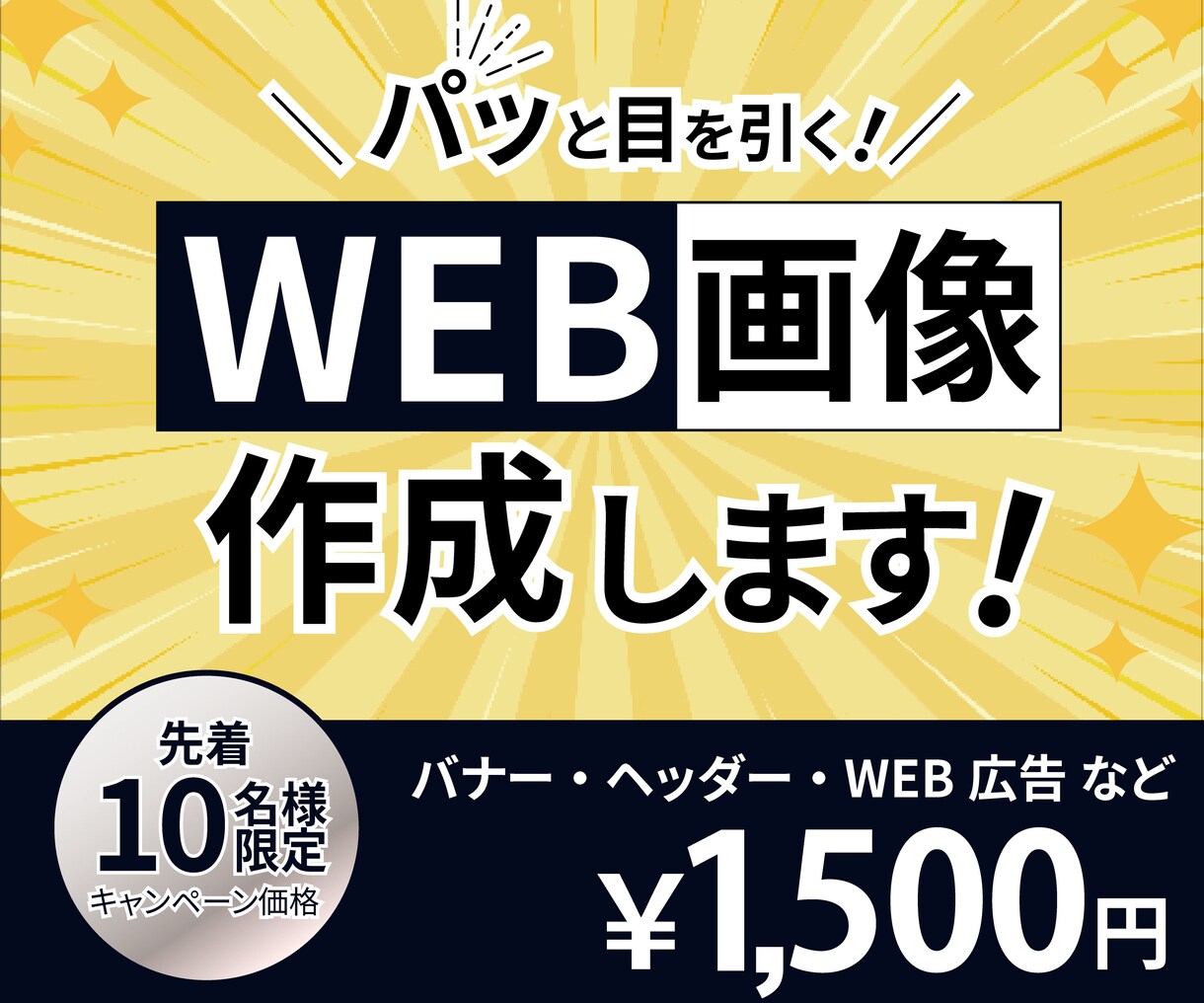パッと目に付くWEB画像「1500円」で制作します WEB画像制作します！バナー・ヘッダー・商品画像 など イメージ1