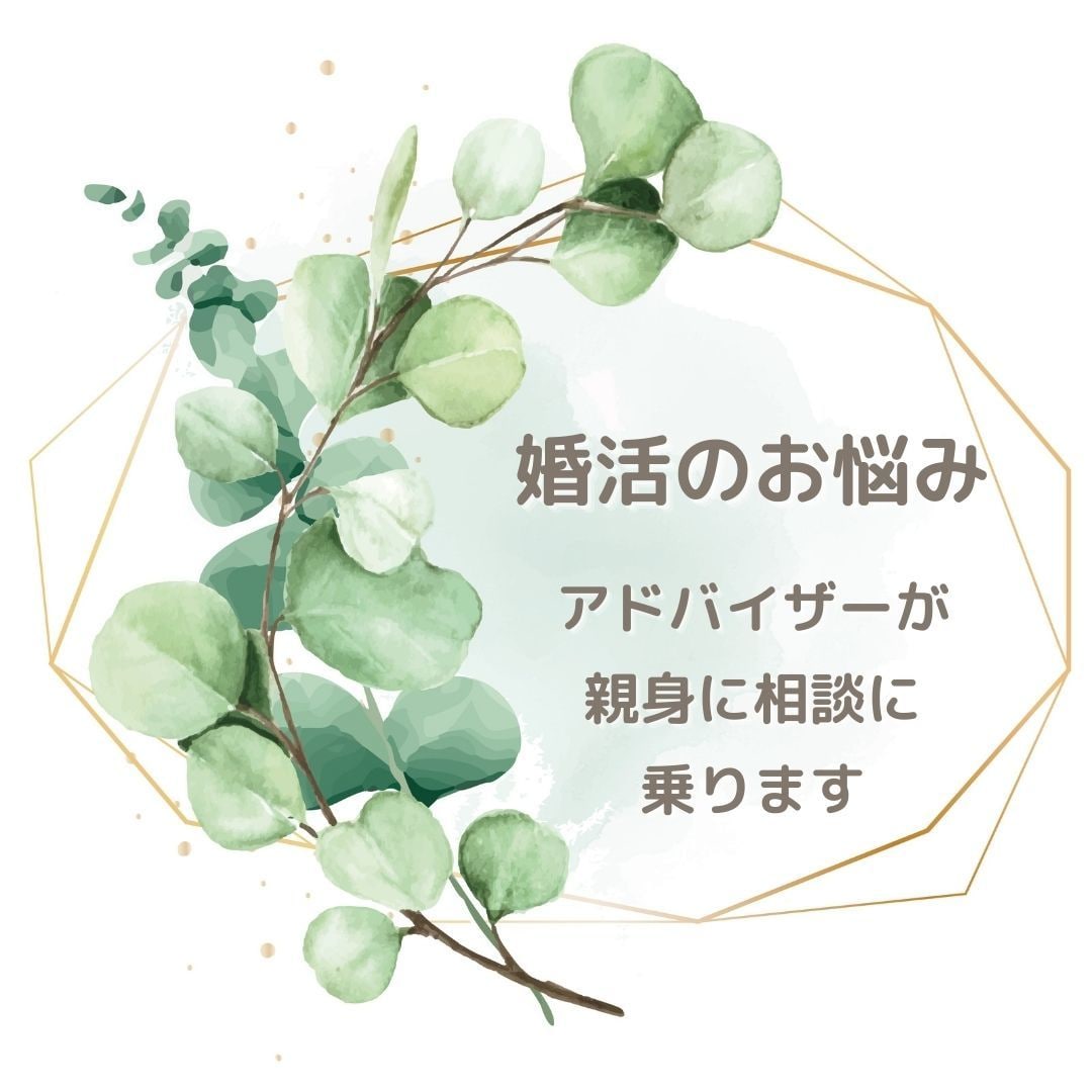 婚活悩み相談❤️アドバイザーが親身に回答いたします ❤️結婚相談所・お見合い・仮交際・真剣交際のお悩み・婚活疲れ イメージ7