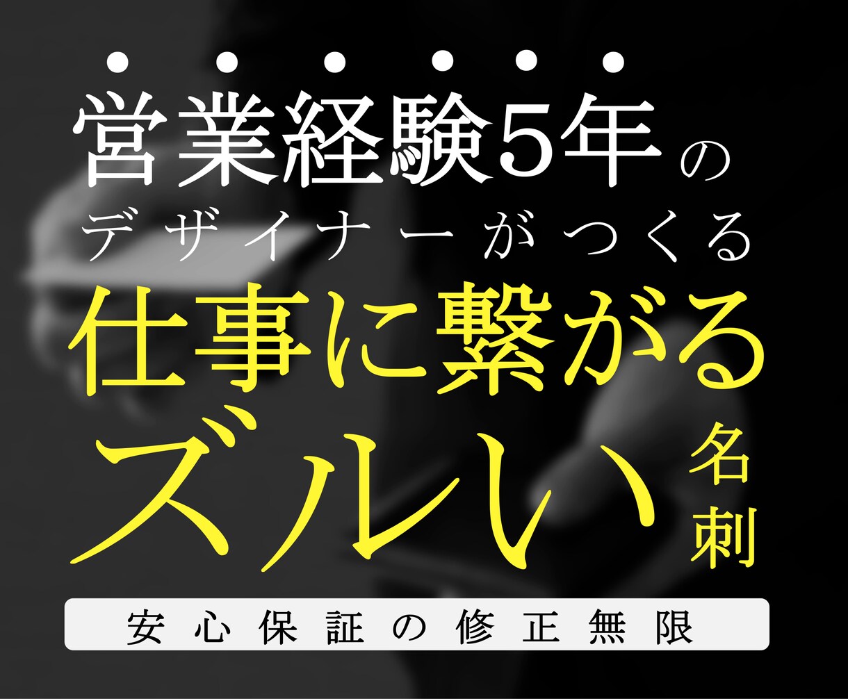 仕事/人脈を運んでくる名刺デザインの作成をします 営業経験5年あるデザイナーが仕事や人脈を運ぶ名刺を作成します イメージ1