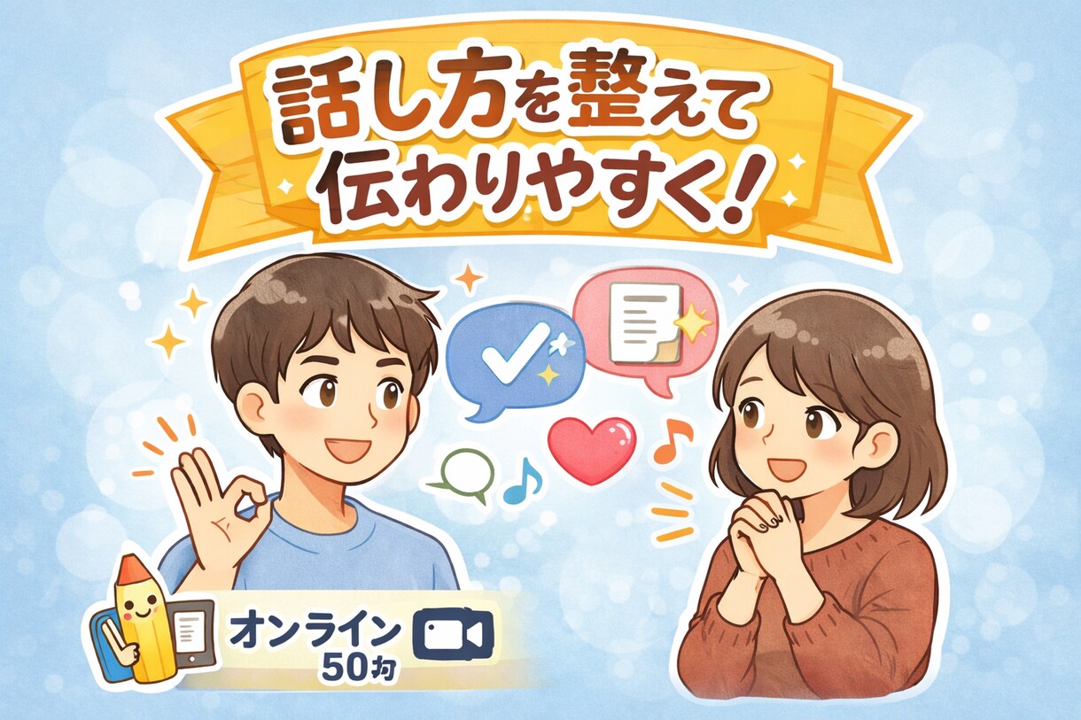 話し方を整えて伝わりやすくします 大事な会話を失敗しにくく調整します イメージ1