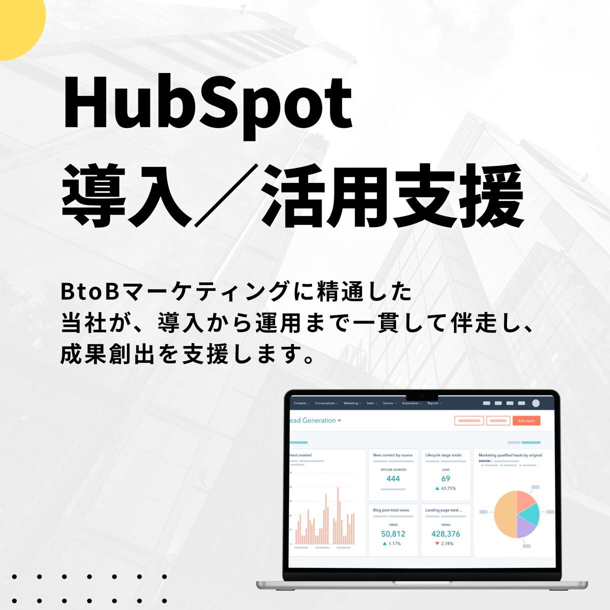 営業とマーケが連携できる運用基盤を構築します HubSpotを活用し商談化率を高める運用体制を構築します イメージ1