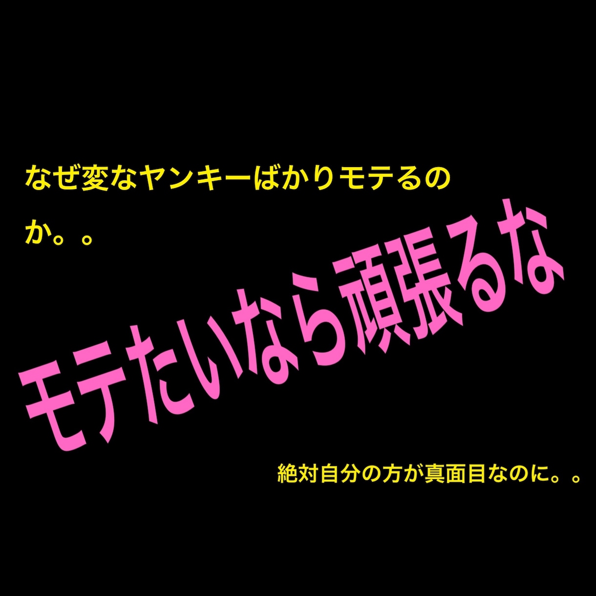 理想の女性と出会い最短で結婚する方法をお教えします モテるために努力してませんか？今すぐにやめて下さい！ イメージ1