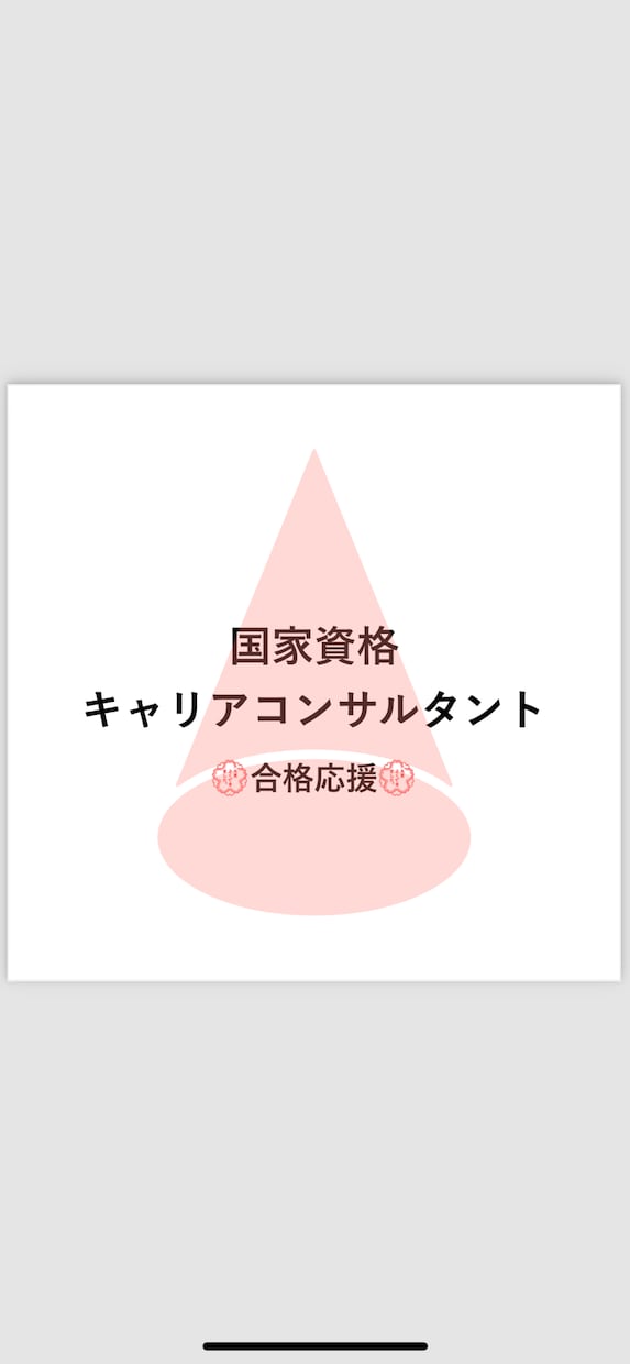 キャリコンの面談練習付き合います 第24回試験一発合格者による面談練習・フィードバック イメージ1