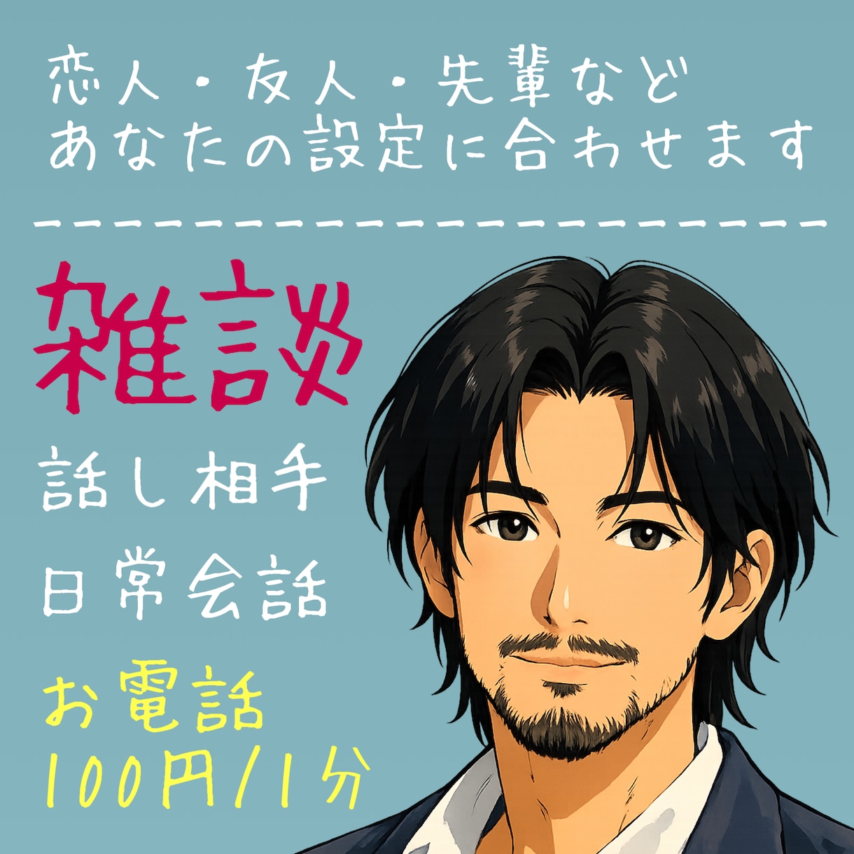 沖縄のイケおじ山谷があなたの〇〇になります 〇〇＝友達・恋人・先輩など設定通り話し相手になります イメージ1