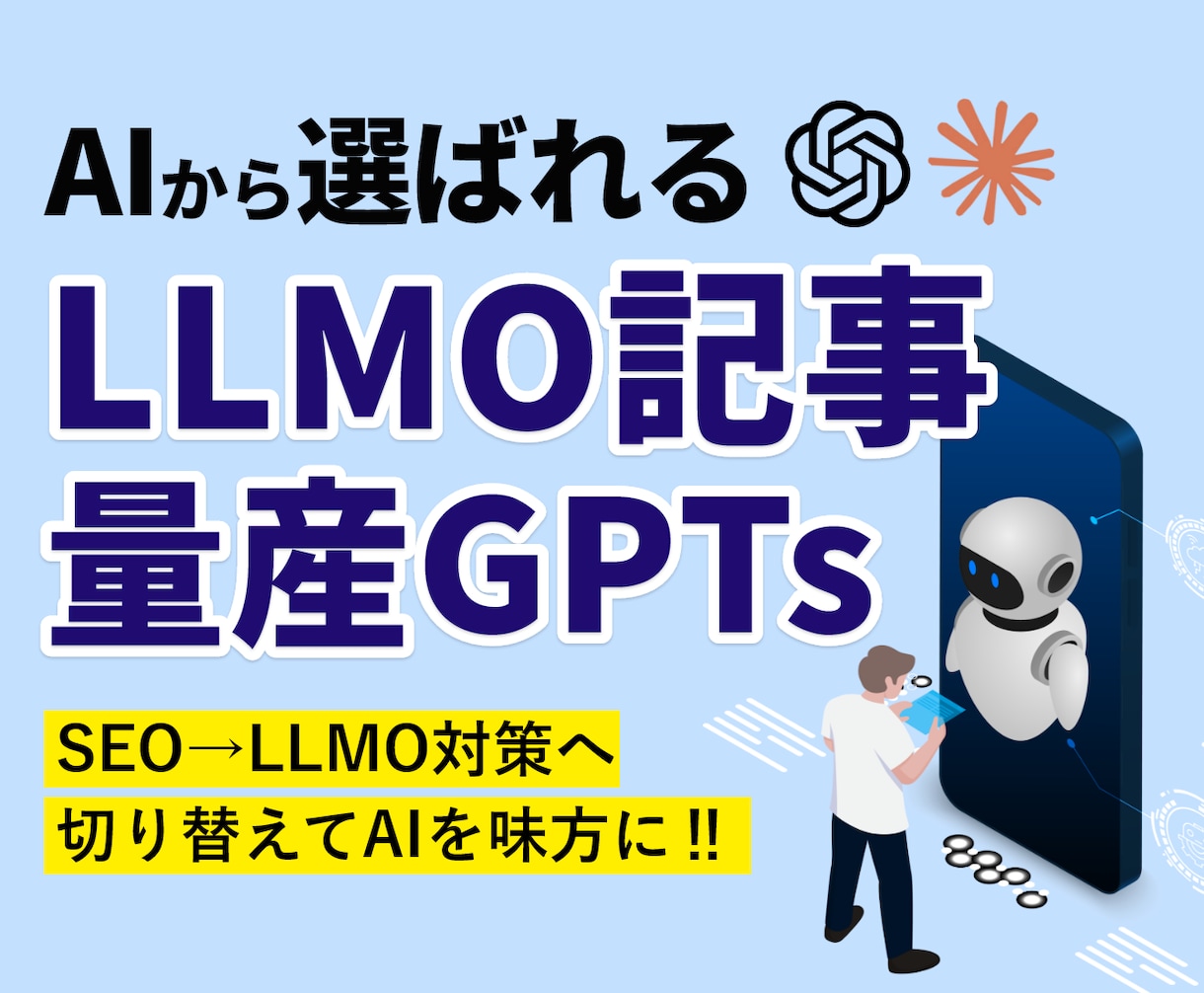 AI検索に特化した記事を量産するGPTs納品します 質問に答えるだけでAI検索に好まれるLLMO記事を自動生成 イメージ1
