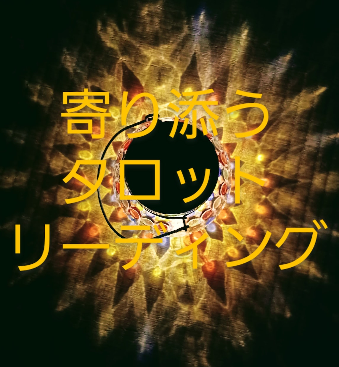 寄り添うタロットリーディングをいたします 一緒に、豊かになる方法を考えましょう。 イメージ1