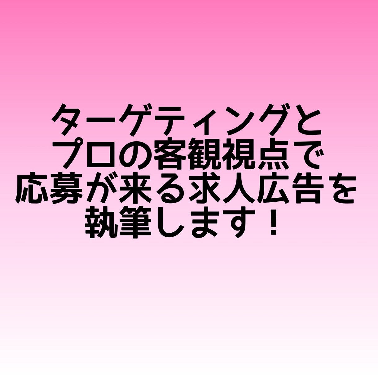 応募が来る求人原稿を作成します ビジョンドリブン＋ターゲティングでファン採用を実現します！ イメージ1