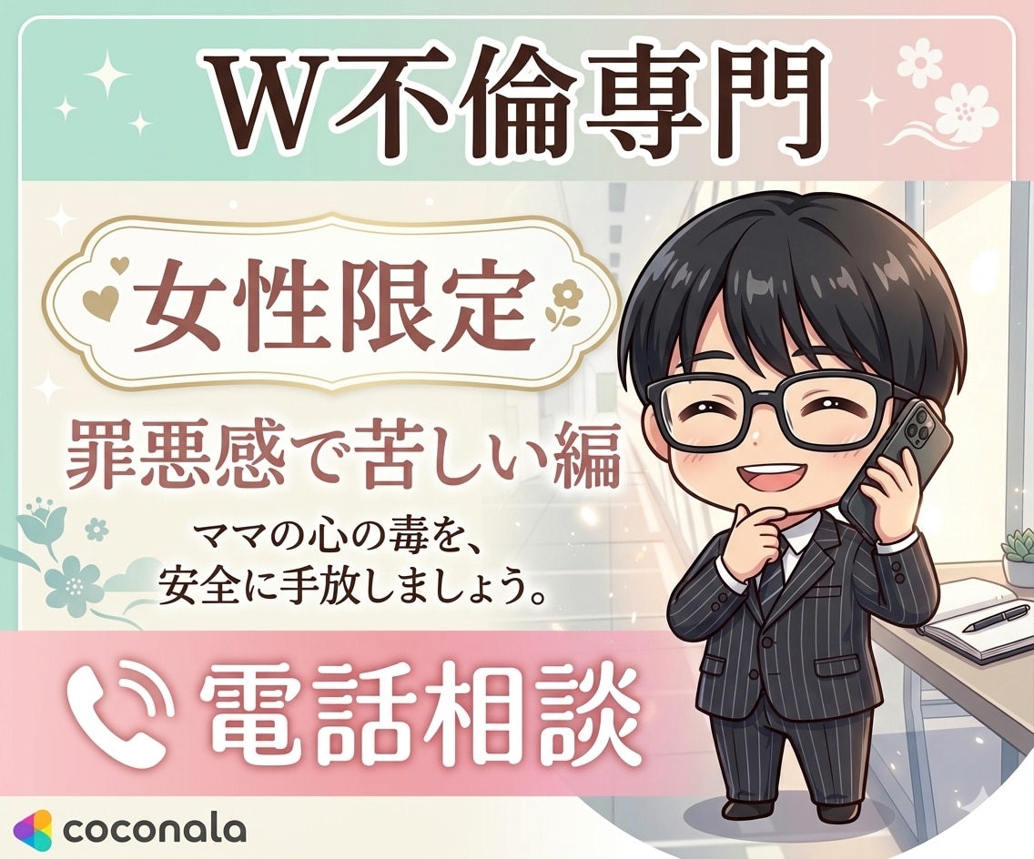 罪悪感で苦しい。不倫中のあなたを否定せず聴きます 誰かを傷つける罪悪感。一人で抱え込まず、全て吐き出して。 イメージ1