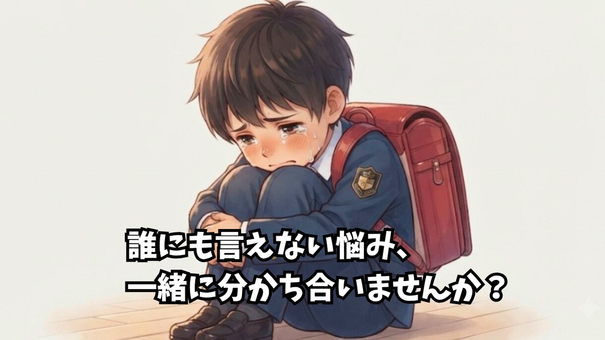 場面緘黙を克服した経験で、親御様の心に寄り添います 毎日頑張るあなたへ。誰にも言えない不安を吐き出しませんか？ イメージ3