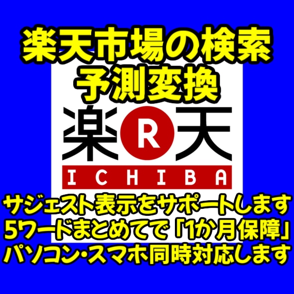 楽天市場の検索サジェスト表示をサポートをします 5ワード以上同時購入で、1か月表示保障いたします!! イメージ1