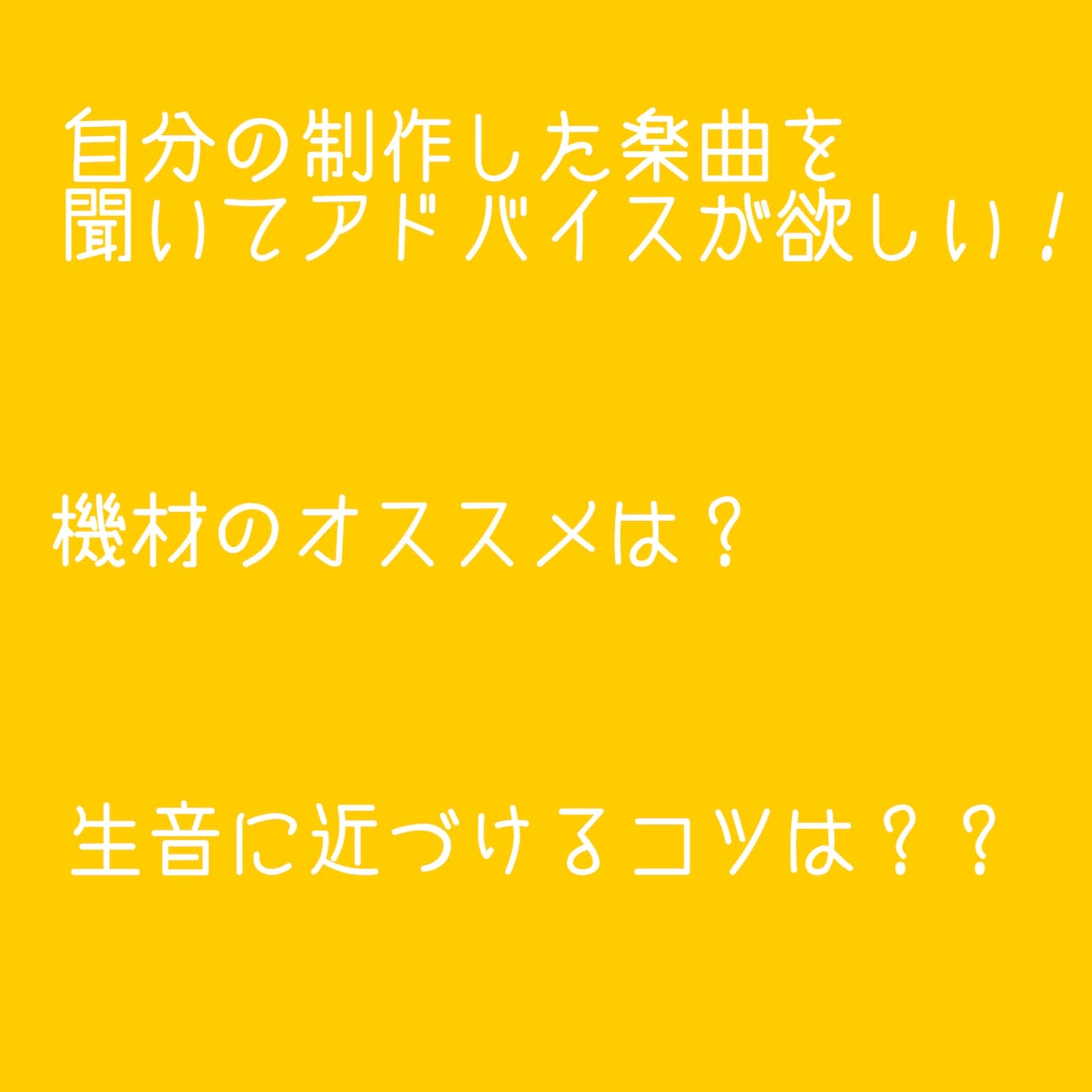 現役プロの音楽作家が音楽の悩み相談に乗ります 【自身の楽曲を聴いてみて！】【機材は何を買えばいい？】など イメージ2