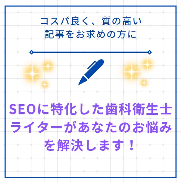 衛生士歴22年のプロライターが記事をご提供します コスパ良く高品質な記事をお求めの方へ イメージ2