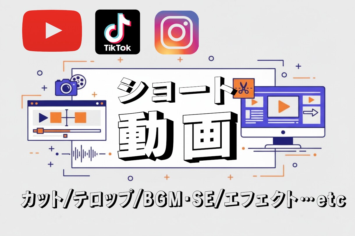 ショート動画を高品質編集・作成します 視聴率を意識したカット・テロップで伸びる動画に仕上げます！ イメージ1