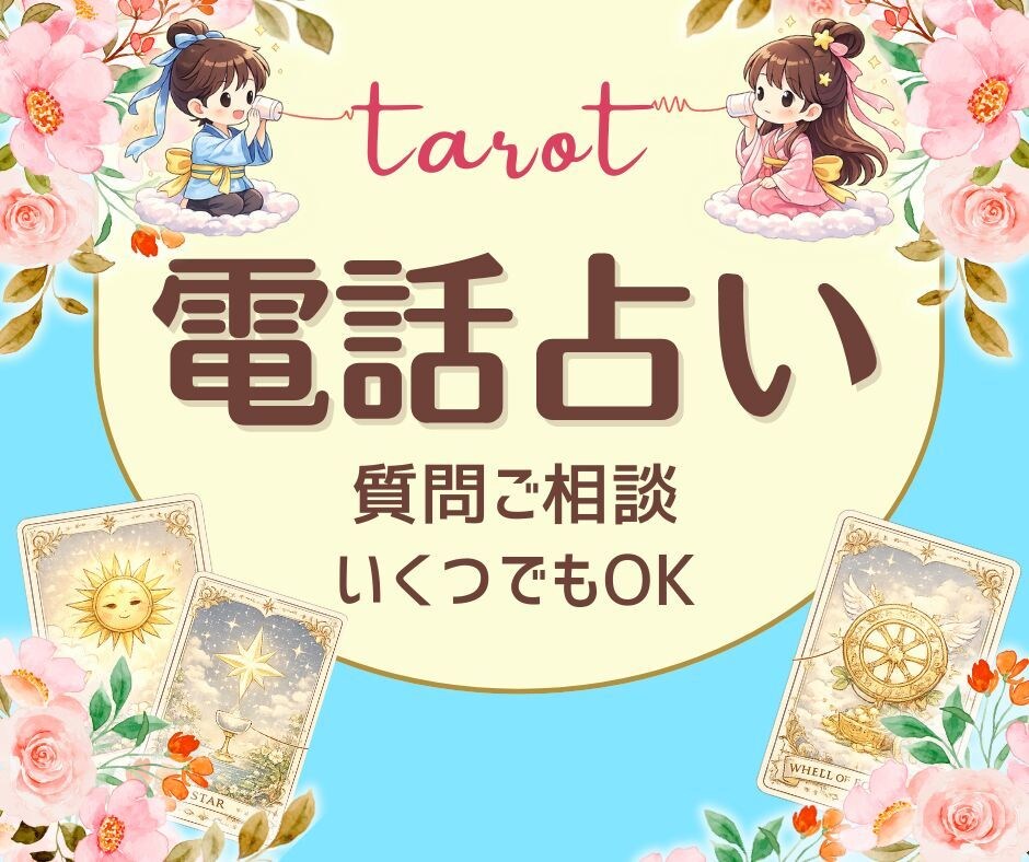 恋愛のお悩み♡占います お相手の気持ちを占い♡聞きたいことにお答えします イメージ1