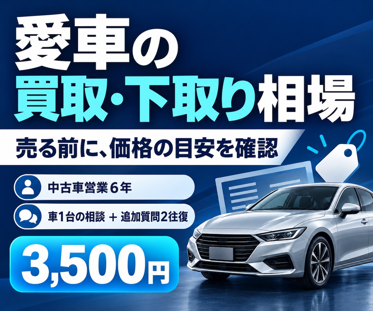 愛車の買取・下取り相場の目安をお伝えします 中古車営業6年。愛車を売る前に価格の目安を確認 イメージ1