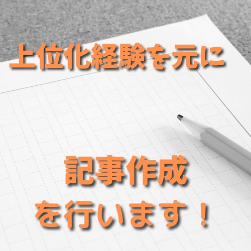 SEOを意識した記事作成を代行をします SEO上位表示の経験を元に、記事執筆を行います イメージ1