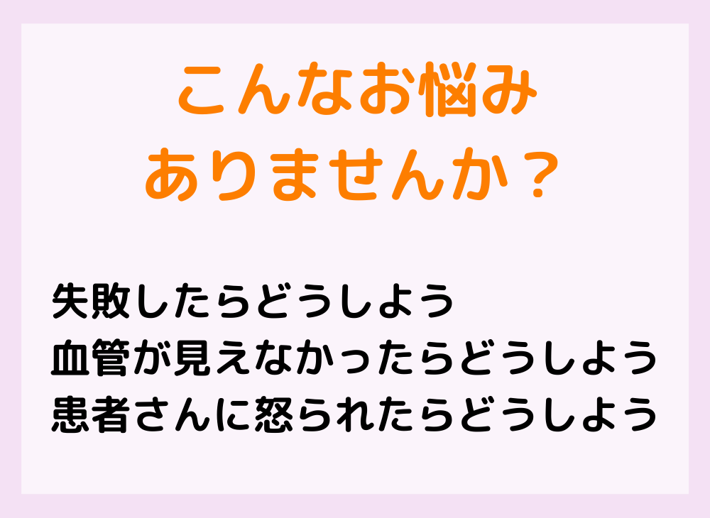 採血・ルート確保がみるみる上達する方法を教えます 失敗ばかりで不安な方でも簡単に試せる方法を５つお伝えします イメージ2