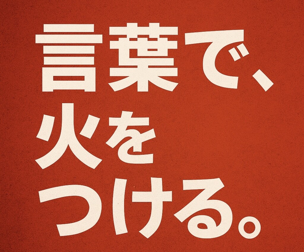 皆が振り返る一言を作成します 文才を活かして目を引くキャッチコピー作成をお手伝いします！ イメージ1