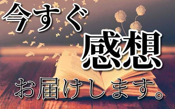 作品の感想からリライトのお手伝いまで全部やります せっかく完成したけど公に出すのがちょっぴり不安なあなたへ！ イメージ1