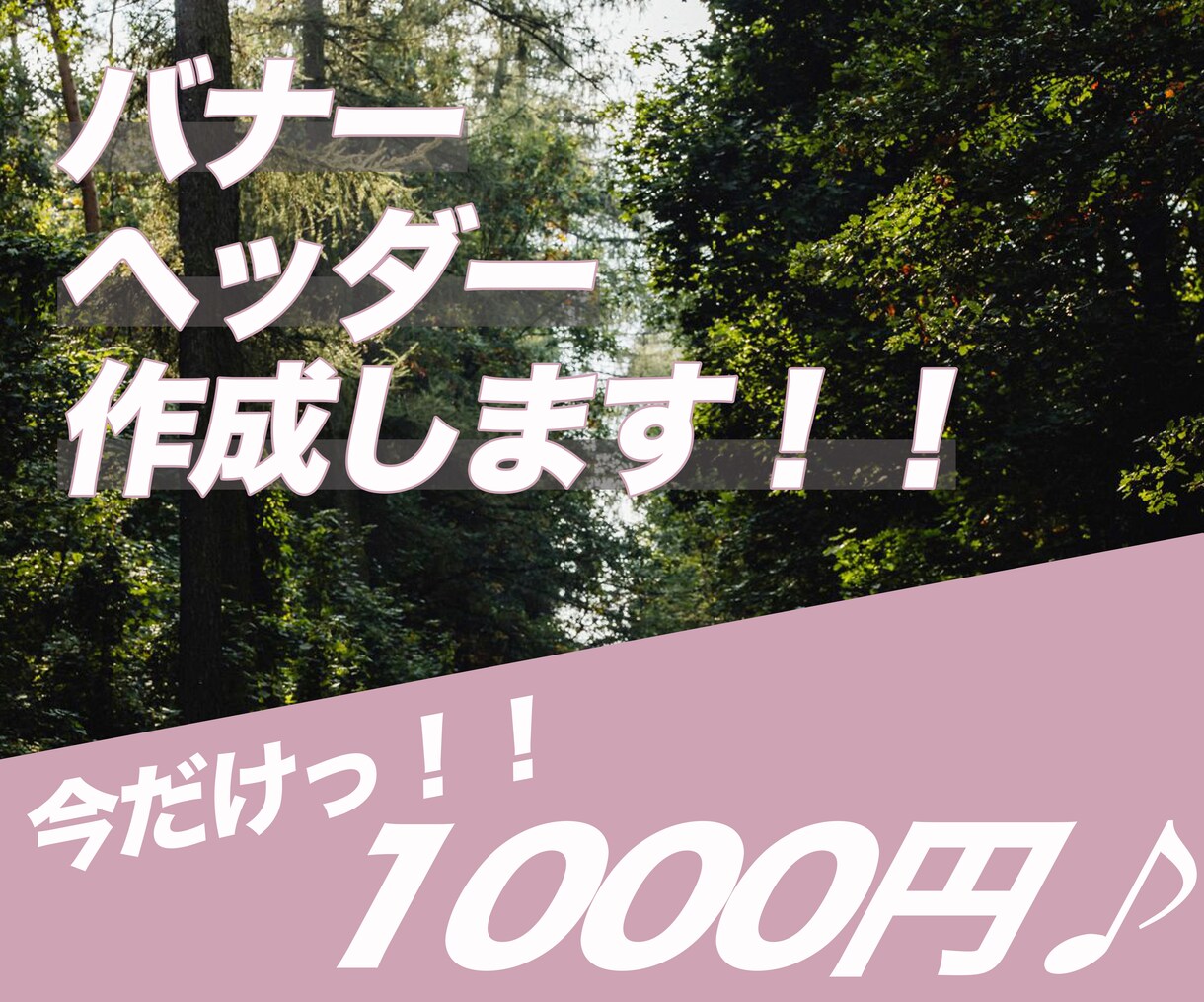 バナー、ヘッダー作成します 実績を積みたいので公開させていただく事を条件にこちらの価格！ イメージ1