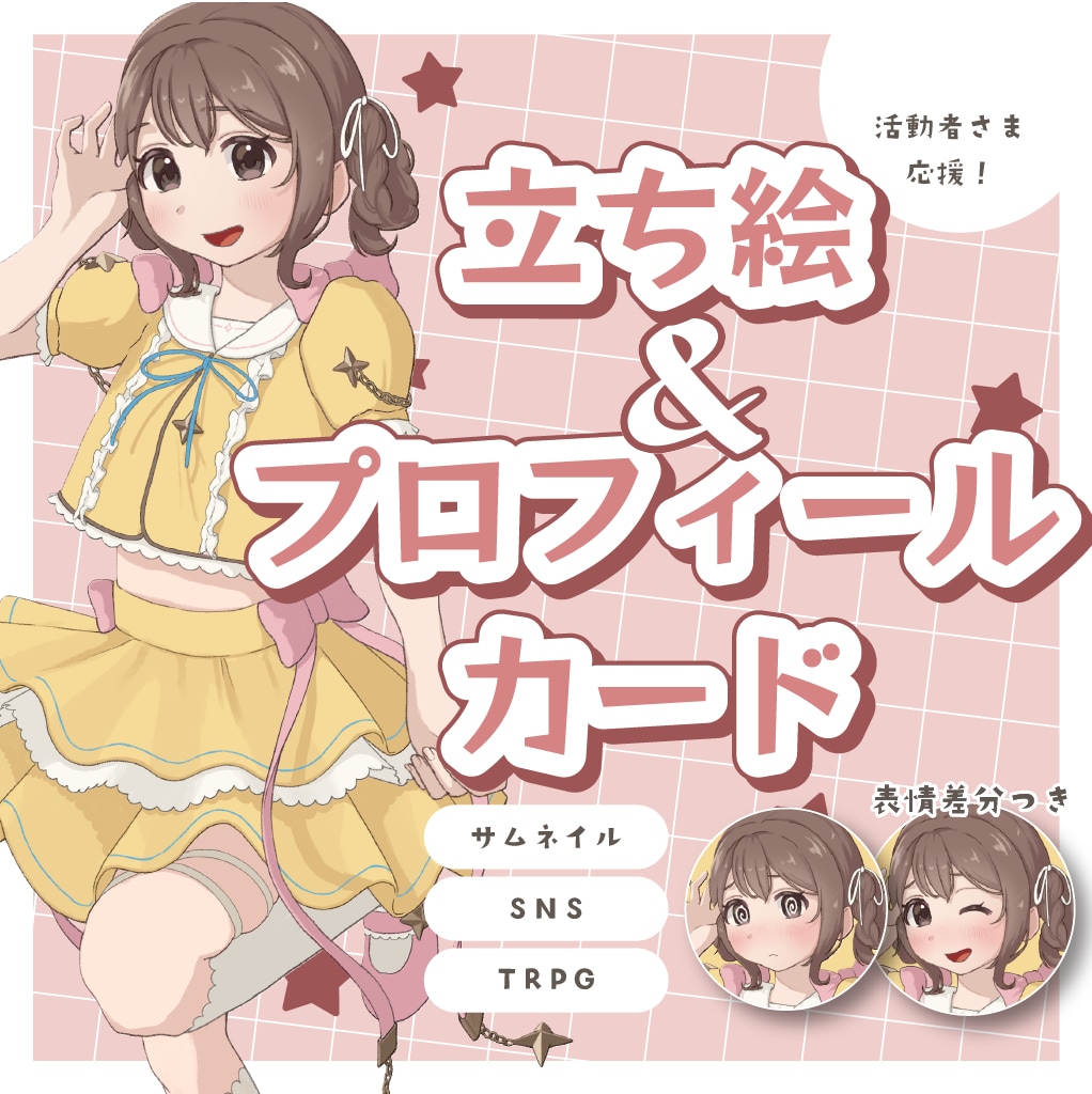 かわいいキャラクターの立ち絵＋表情差分制作します 選べる立ち絵ポーズ5種！便利なプロフィールカード付き イメージ1