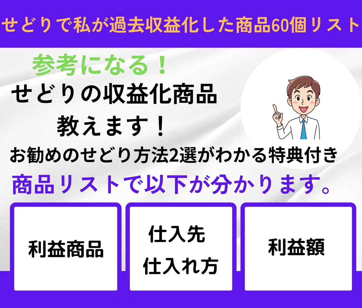 真似できる！せどりで利益出た商品60個教えます 仕入先も利益も公開！すぐわかるオススメせどり解説もセット イメージ1