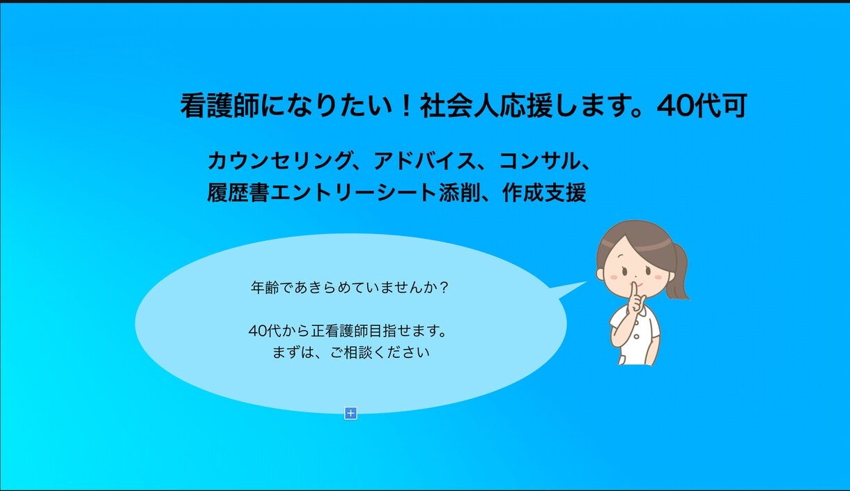 看護師になりたい社会人の支援を致します 年齢であきらめていませんか？何歳からでも看護師になれます！ イメージ1