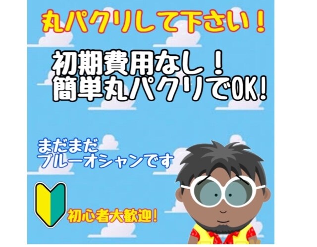 丸パクリOK！初心者歓迎の最強の副業をお教えします ★コピペができる方必見★半自動収入型で効率が良いです。 イメージ1