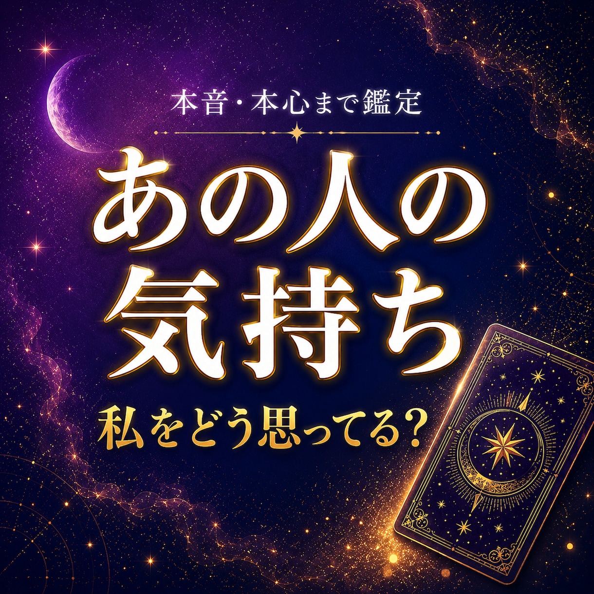 私をどう思ってる？★あの人の気持ち・本音を占います あの人の隠れた本音と本心を星読みで鑑定します イメージ1