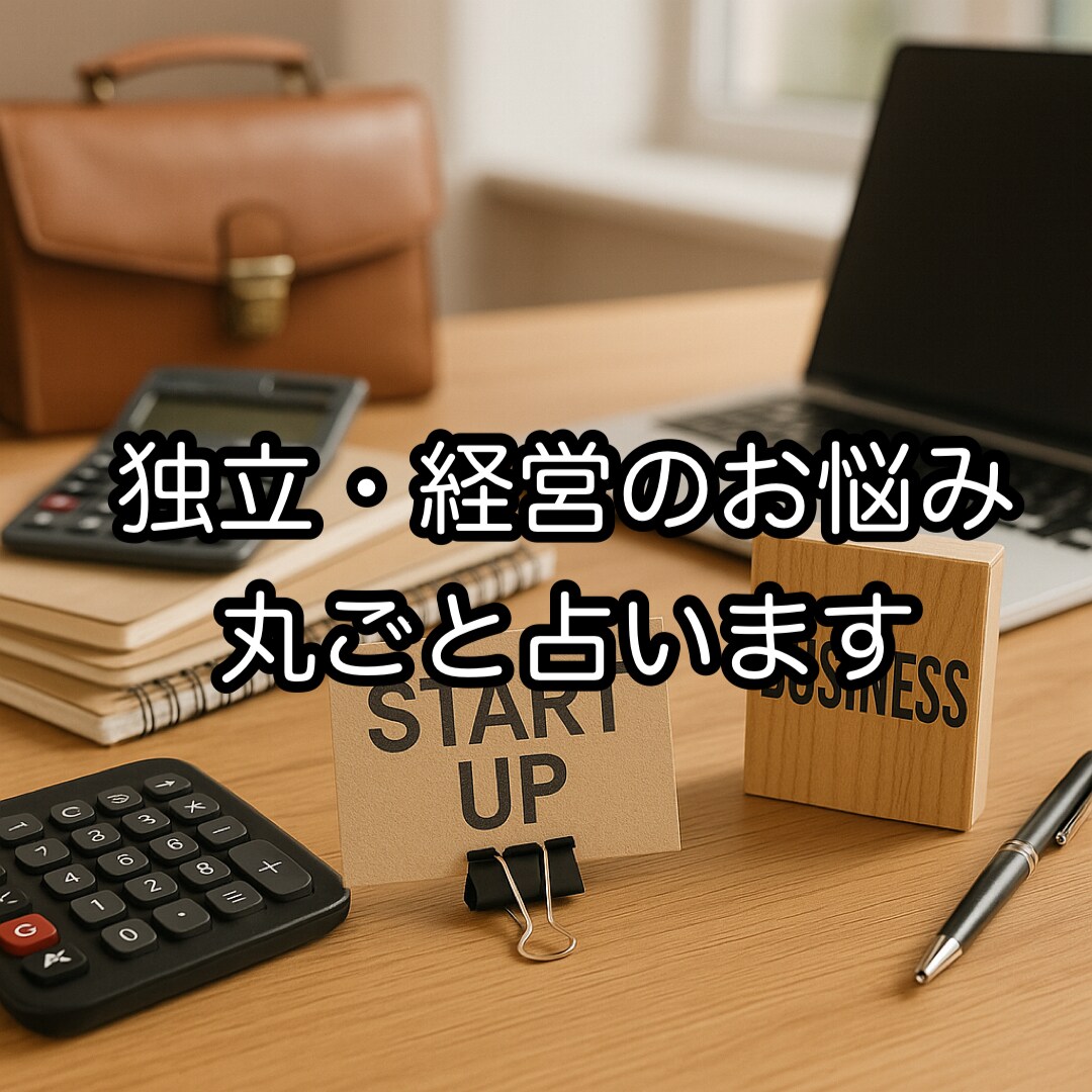 独立・開業・経営の悩みを丸ごと占います これから独立される方も、今独立されている方も！ イメージ1