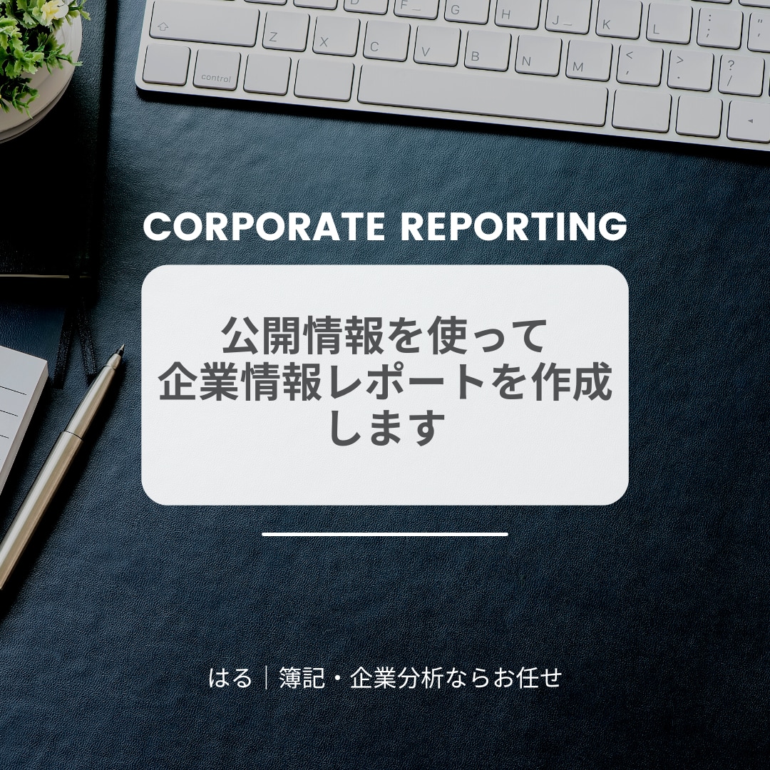 公開情報を使って、企業分析レポートを作成します 就職活動生（転職活動）・起業を検討されている方・営業の方向け イメージ1