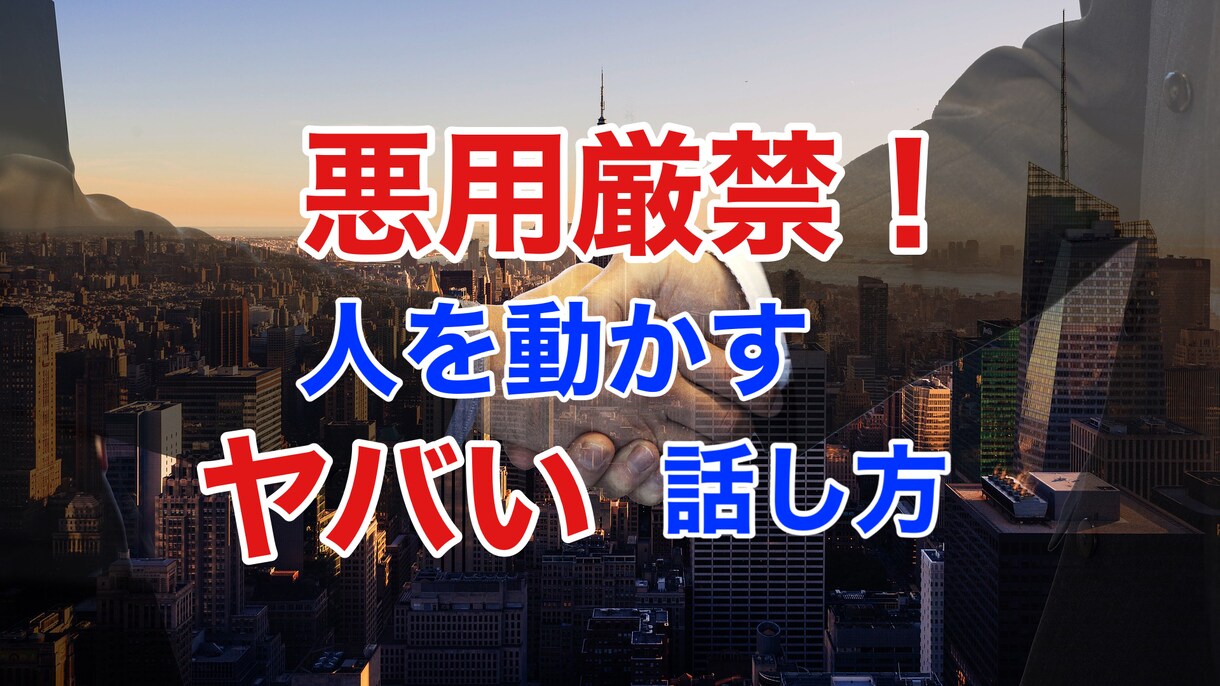 悪用厳禁！人を動かすヤバい話し方をお教えします 人の感情を自分の思うように操り、行動させてしまう究極トーク イメージ1