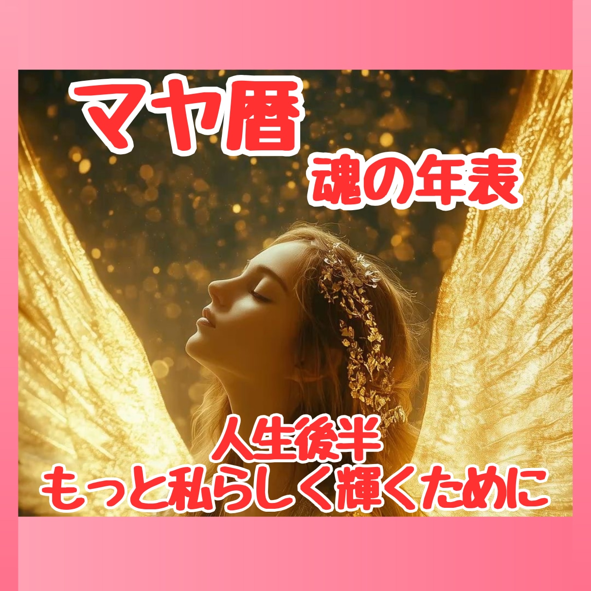 マヤ暦と易で”本当のあなた”を活かす鑑定をします 家庭も仕事も落ち着いた今、本来歩むべき生き方を伝えます イメージ2